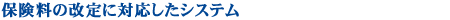 保険料の改定に対応したシステム