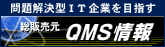 �������^IT��Ƃ�ڎw���@���̔��� (��)QMS���