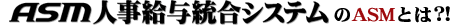 ASM�l�����^�����V�X�e����ASM�Ƃ�?!