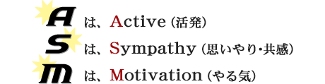 ASM�� �`��Active(�����j�AS��Sympathy �i�v�����E�����j�A �l��Motivation �i���C�j