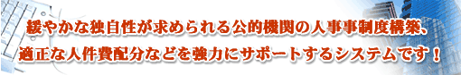 �ɂ₩�ȓƎ��������߂�����I�@�ւ̐l�������x�\�z�A�K���Ȑl����z���Ȃǂ����͂ɃT�|�[�g����V�X�e���ł�!