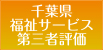 千葉県福祉サービス第三者評価