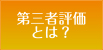 第三者評価とは