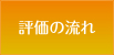 評価の流れ