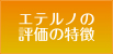エテルノの評価の特徴