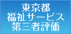東京都福祉サービス第三者評価