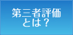 第三者評価とは