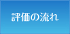 評価の流れ
