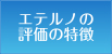 エテルノの評価の特徴