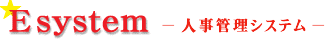 E�V�X�e�� -�l���Ǘ��V�X�e��-