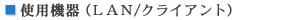 使用機器(LAN/クライアント)