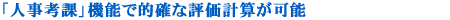 �u�l���l�ہv�@�\�œI�m�ȕ]���v�Z���\