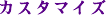 �J�X�^�}�C�Y
